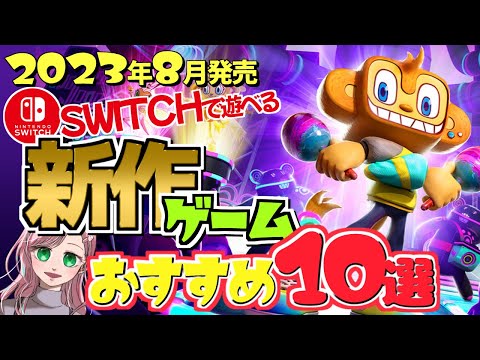 【2023年8月発売】夏休み真っ只中！switchで遊べる新作ゲーム10選【任天堂スイッチ】