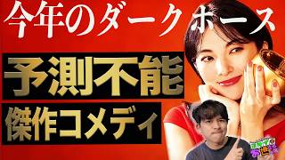New movie "The Golden Thief" spoiler-free/spoiler review! A dark horse has emerged that surpasses...