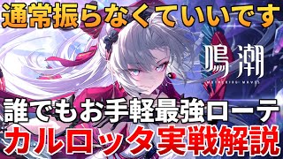 【鳴潮】カルロッタの"簡単で強い使い方"教えます!!! 回路の溜め方を理解しよう!!! #鳴潮 #プロジェクトWAVE