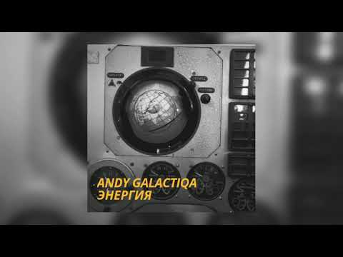 Andy Galactiqa - Энергия [Space Disco]