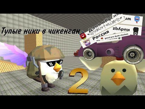 Тупые ники в чикен ган 2 часть