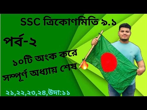 ১০টি অংকে সব সমস্যার সমাধান।ssc general math chapter 9| ssc math 9.1| Hasan