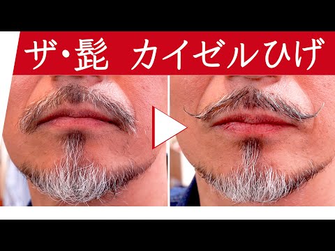 【髭の整え方】カイゼル髭｜理容師のひげスタイリング講座