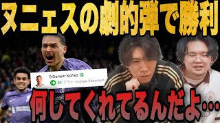 90+9分にヌニェスの劇的弾で勝利のリヴァプールに落胆を隠せないプレチャン…【切り抜き】