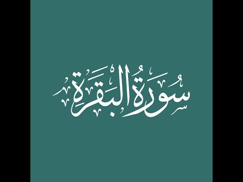 Sorah baqrah || talawet e quran || sorah baqrah at 60_80