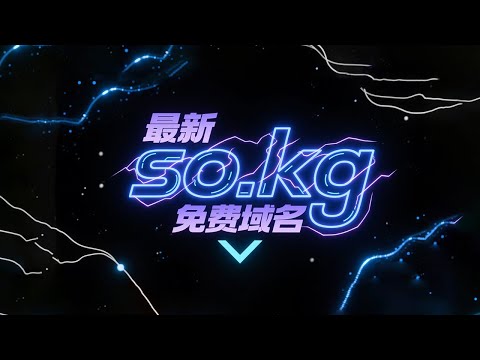 已失效，最新免费域名so.kg 开放注册 注册教程新平台 注册简单 审核快  可能会支持托管到cloudflare  #域名 #cloudflare #免费域名 #翻墙 #科学上网