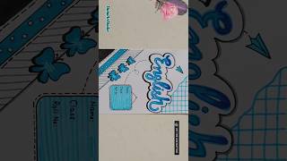 English Project Front Page Design📝 Project Work Designs #viral #shorts