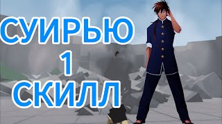 Новый персонаж в the strongest battleground! 1 Скилл суирью
