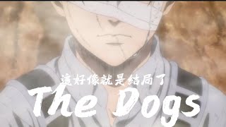 【MAD/AMV】［進擊的巨人 The Final Season 完結篇 後篇 OST］-The Dogs/澤野弘之 Full Lyrics Music Video.ver