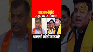 Eknath Shinde | Devendra Fadnavis | BJP | #eknathshinde #bjp #shorts