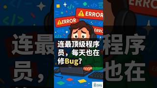为什么最厉害的程序员也天天修Bug？