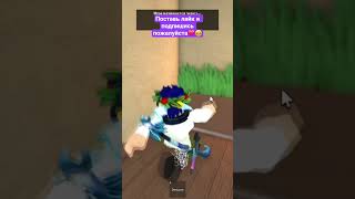 Мардер Мистери РОБЛОКС №22 | #shorts#roblox#роблокс#роблоксерша#роблоксер#рекомендации#robloxshorts