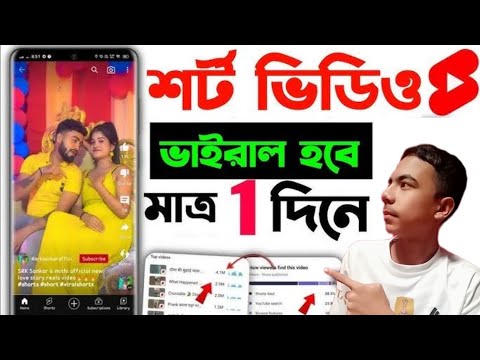 How To Viral Short Video On YouTube | shorts viral kaise kare  🔥 #shorts শর্ট ভিডিও ভাইরাল