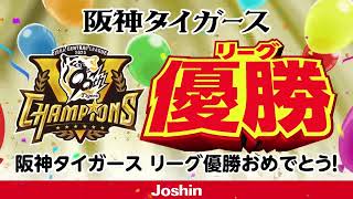 阪神タイガースリーグ優勝おめでとうセール 開催中