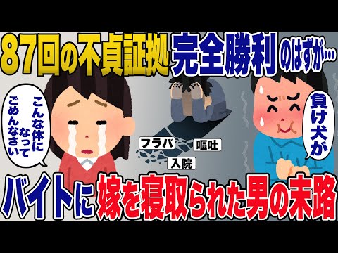 嫁「性格の不一致で 離婚したい！」→嫁とうちのバイトの裏切りが発覚 →87回分の証拠を掴み完全勝利と思えたのだが…？【2ch修羅場スレ】