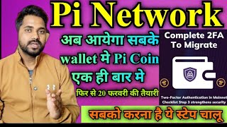 Pi Network complete migrate to mainet news confirm Pi wallet 3rd step again complete 2FA To Migrate