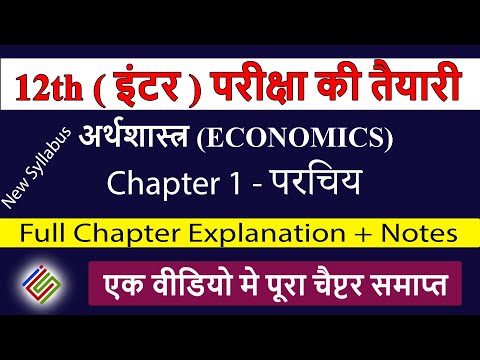 Economics : Chapter 1 Introduction (परिचय )