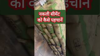 How to identify duplicate cement | duplicate cement | House Construction Mistakes #shorts #cement
