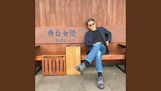 舞台女優