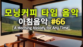 ☕🍞 모닝커피음악 #66 🌿 | 스트레스를 잊는 조용한 휴식 3 | Morning Coffee: Calm Moments for Peace of Mind