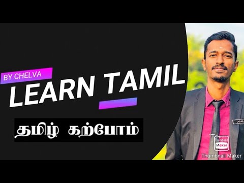 LEARN TAMIL தமிழ் கற்போம் (4 WORDS IN 1 MINUTE) PART 1