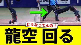 【クルクルや】龍空 回る【プロ野球反応集】
