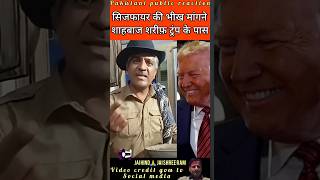 Ceasefire ki Bhikh mangne Shahbaaj sharif pahuncha Trump ke pass #opertionsindoor #ceasefire