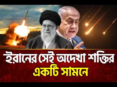 ইরানের যুদ্ধের ইরানের প্রায় অলৌকিক মিসাইল সামনে আসলো | Iran Attack