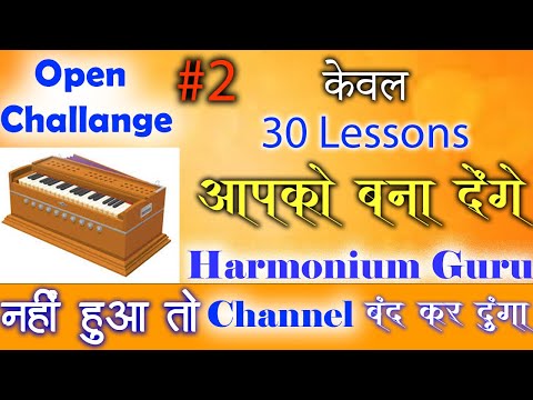 आसान तरीके से हारमोनियम बजाना सीखें Lesson-2 / Harmonium Kaise Bajaye / Complete Beginner Harmonium