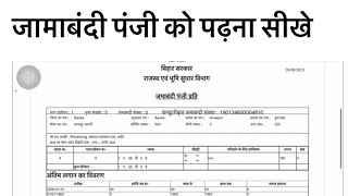 बिहार में ज़मीन की जामाबंदी कैसे देखें ?Bihar me apni jamin ki jamabandi dekhe