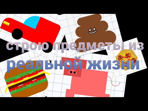 Строю предметы из реальной жизни в гд!