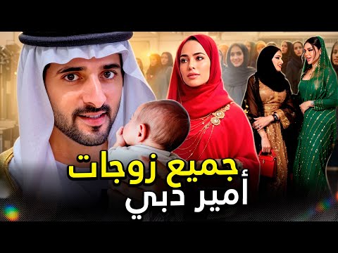 الحقيقة عن الحياة الخاصة للشيخ حمدان: زوجاته وابنته بالتبني