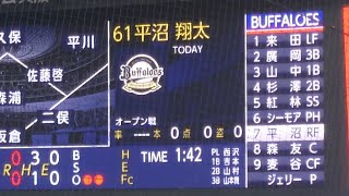 平沼翔太 選手 登場曲 オリックス･バファローズ 選手 ビジョン映像  @ 京セラドーム 2026 オープン戦  移籍後オープン戦初打席