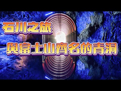石川・能登半岛｜探秘與富士山齊名的青洞｜什麼樣的餃子值得百里奔襲
