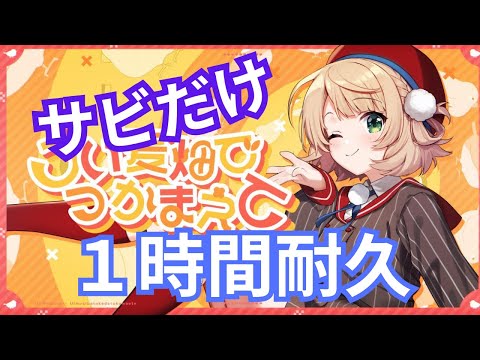 【サビだけ１時間耐久】 うい麦畑でつかまえて/ しぐれうい　1 Hour【MV付き】