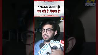 "सरकार काम नहीं कर रही है, बेकार है", ShivSena UBT नेता Aditya Thackeray ने कहा