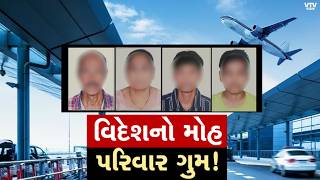 અમદાવાદના પરિવાર સાથે વિદેશમાં છેતરપિંડી: એજન્ટોની જાળમાં ફસાઈ બંધક બનાવવામાં આવ્યો, ખંડણીની માંગ