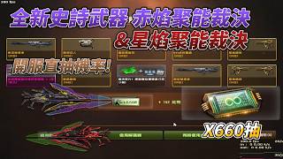 CSO 全新馬年史詩 [赤焰聚能裁決] 開服660抽!