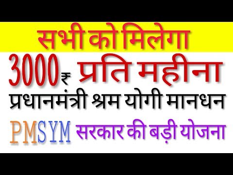 Pradhan mantri shram yogi mandhan yojana । PMSYMY । प्रधानमंत्री पेंशन योजना