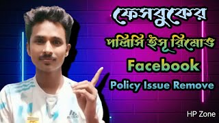 How To Remove Policy Issue Facebook| Remove Facebook Monetization Policy Issues | HP Zone