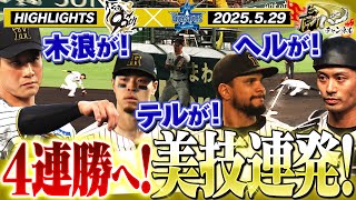 【5月29日 阪神-DeNA ハイライト】森下が打点リーグトップに並ぶタイムリー！好守備連発！今季2度目の4連勝なるか！？阪神タイガース密着！応援番組「虎バン」ABCテレビ公式チャンネル
