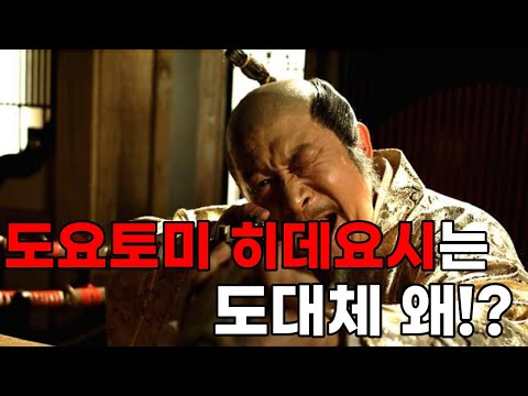 임진왜란 1592 도요토미 히데요시는 왜!? 조선을 침공하여 본인에게 백해무익한 짓을 하였는가?