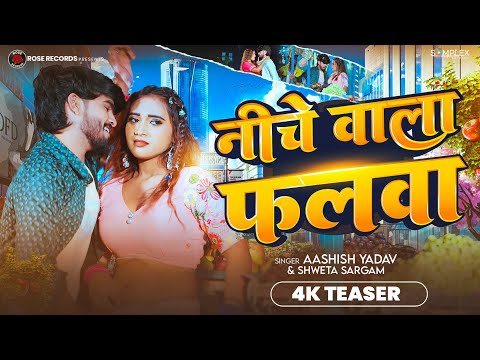 4k Teaser - #Ashish Yadav - नीचे वाला फलवा - #Shweta Sargam का इस लगन का सुपरहिट - #Maghi Song 2025