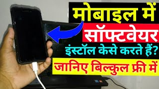 How To Install Software in any Mobile || Mobile Me Software Kese Dalte Hai?