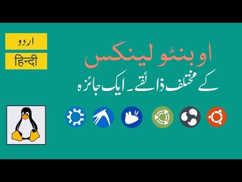 Ubuntu Flavors You Should Know About - Urdu Hindi Tutorial
