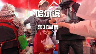 東北早市50元挑戰，1.5元炸糕3元紅燒肉包子39元大肘子，東北物價究竟有多便宜？【野文不懂吃】