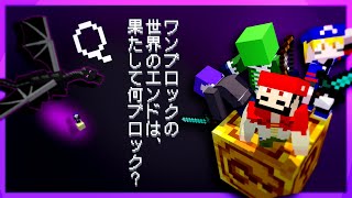 【マイクラ】エンド到達！エンドは果たして何マスなんや…【ラッキーワンブロック】