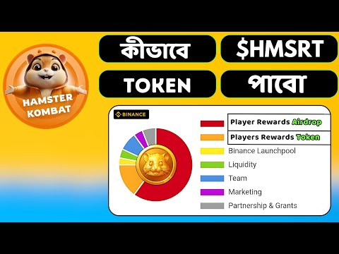 Hamster Kambot থেকে কীভাবে HMSTR Token পাবো । Token Convert | Profit Per Hour