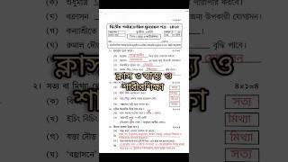 Class 3 Sastho O Sarirshika 2nd Unit Test Question Paper 2025#QuestionPaper#Class3#2ndunittest2