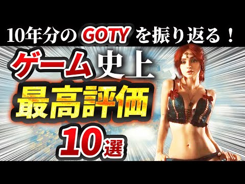【衝撃】世界一に選ばれたガチの神ゲー10選！【GOTY】【Switch,PS5,Steam】【おすすめゲーム紹介】